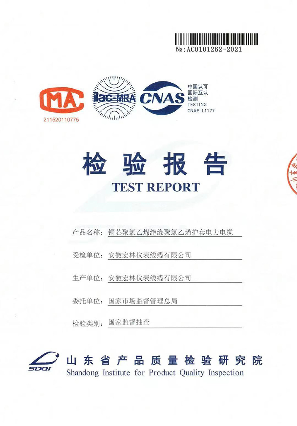 2021年電力電纜國(guó)抽檢驗(yàn)報(bào)告0001.jpg